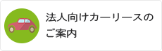 法人のお客さま向けカーリースについて