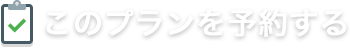 このプランを予約する