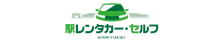 駅レンタカー・セルフ　JR東日本レンタリース