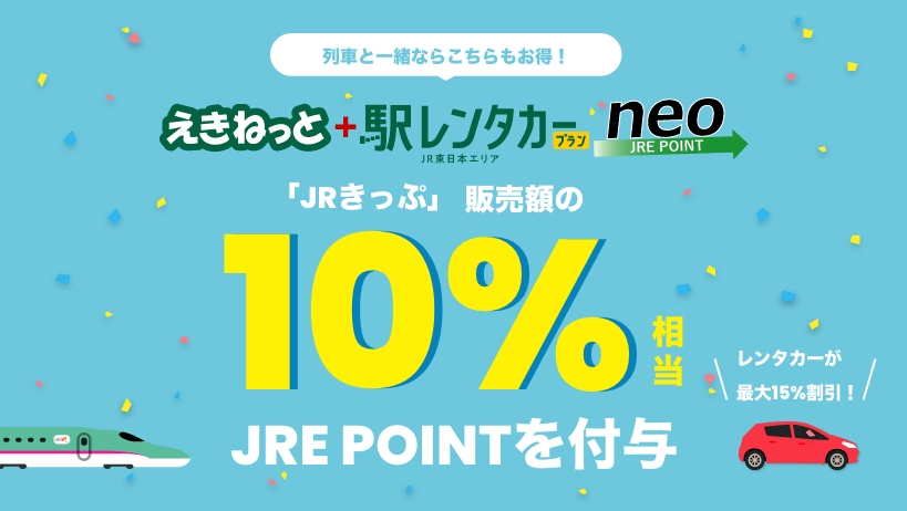 えきねっと＋駅レンタカープラン