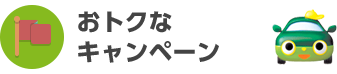 おトクなキャンペーン