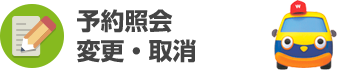 予約照会 変更・取消