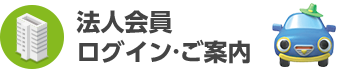 法人会員　ログイン・ご案内