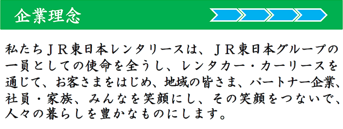 会社案内 Jr東日本レンタリース