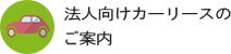 法人向けカーリースのご案内