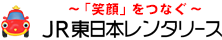 ～「笑顔」をつなぐ～　JRw東日本レンタリース