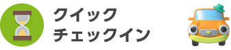 クイックチェックイン