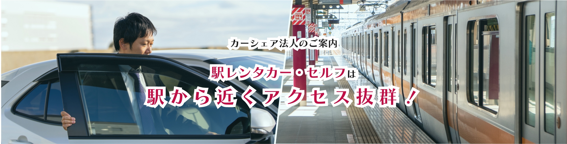 カーシェア法人のご案内。駅レンタカー・セルフは駅から近くアクセス抜群！