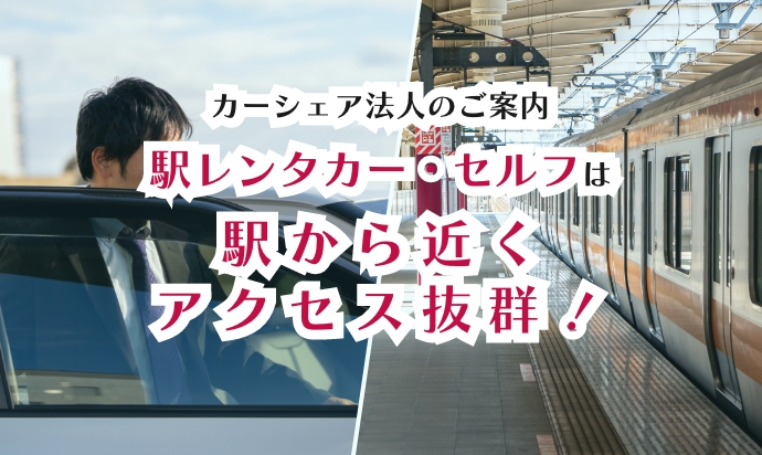 カーシェア法人のご案内。駅レンタカー・セルフは駅から近くアクセス抜群！