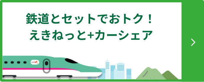 えきねっと+カーシェア