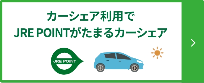 カーシェア利用でJRE POINTがたまるカーシェア