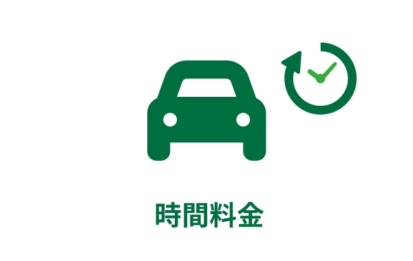 時間料金