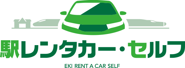 駅レンタカー・セルフ　EKI RENT A CAR SELF