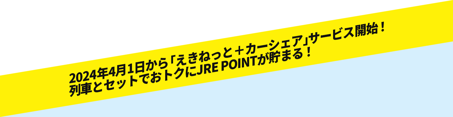 2024年4月1日から「えきねっと＋カーシェア」サービス開始！列車とセットでおトクにJRE POINTが貯まる！