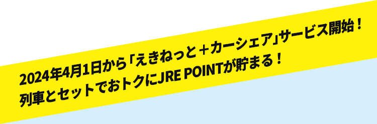 2024年4月1日から「えきねっと＋カーシェア」サービス開始！列車とセットでおトクにJRE POINTが貯まる！