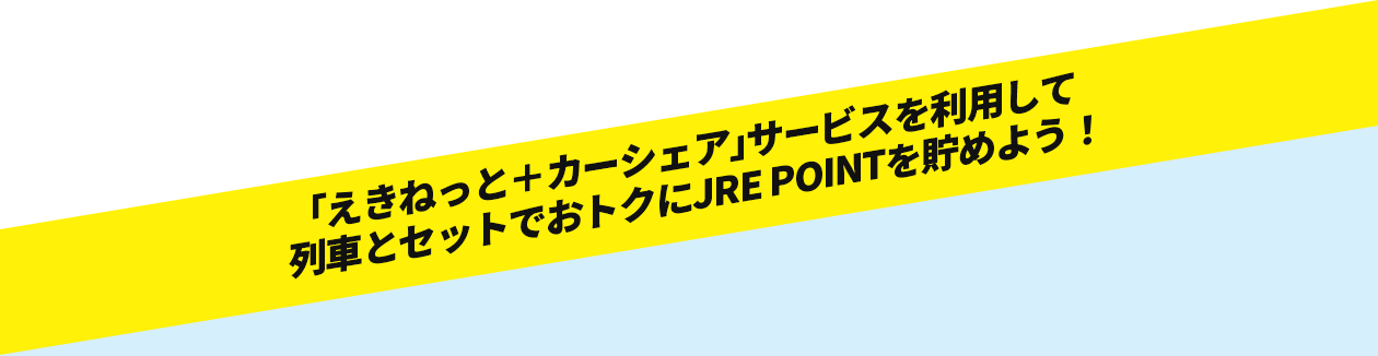 「えきねっと＋カーシェア」サービスを利用して列車とセットでおトクにJRE POINTを貯めよう！