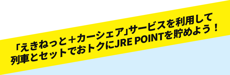「えきねっと＋カーシェア」サービスを利用して列車とセットでおトクにJRE POINTを貯めよう！