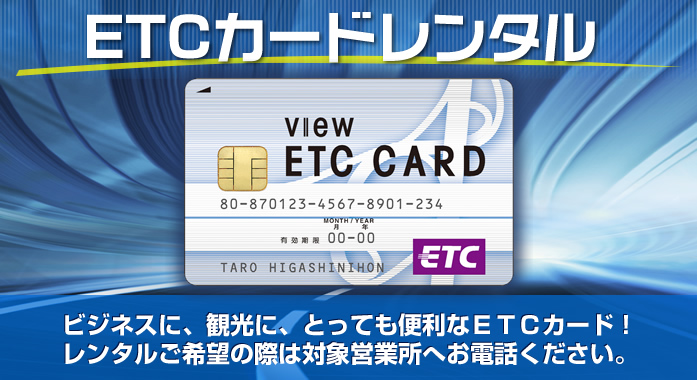 レンタル etc カード ETCカードはレンタルできる？カードのみレンタルは可能？手数料や料金は？