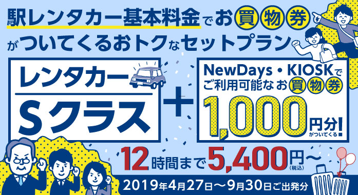 JR東日本レンタリース