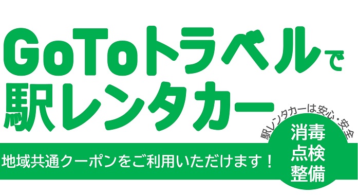 JR東日本レンタリース