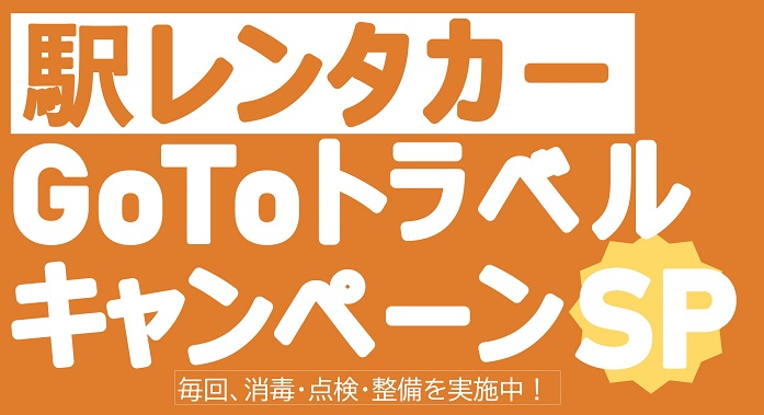 東日本 goto キャンペーン jr