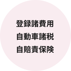 登録諸費用等