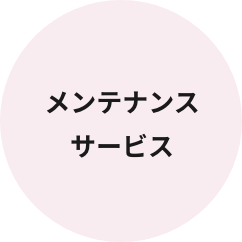 メンテナンスサービス