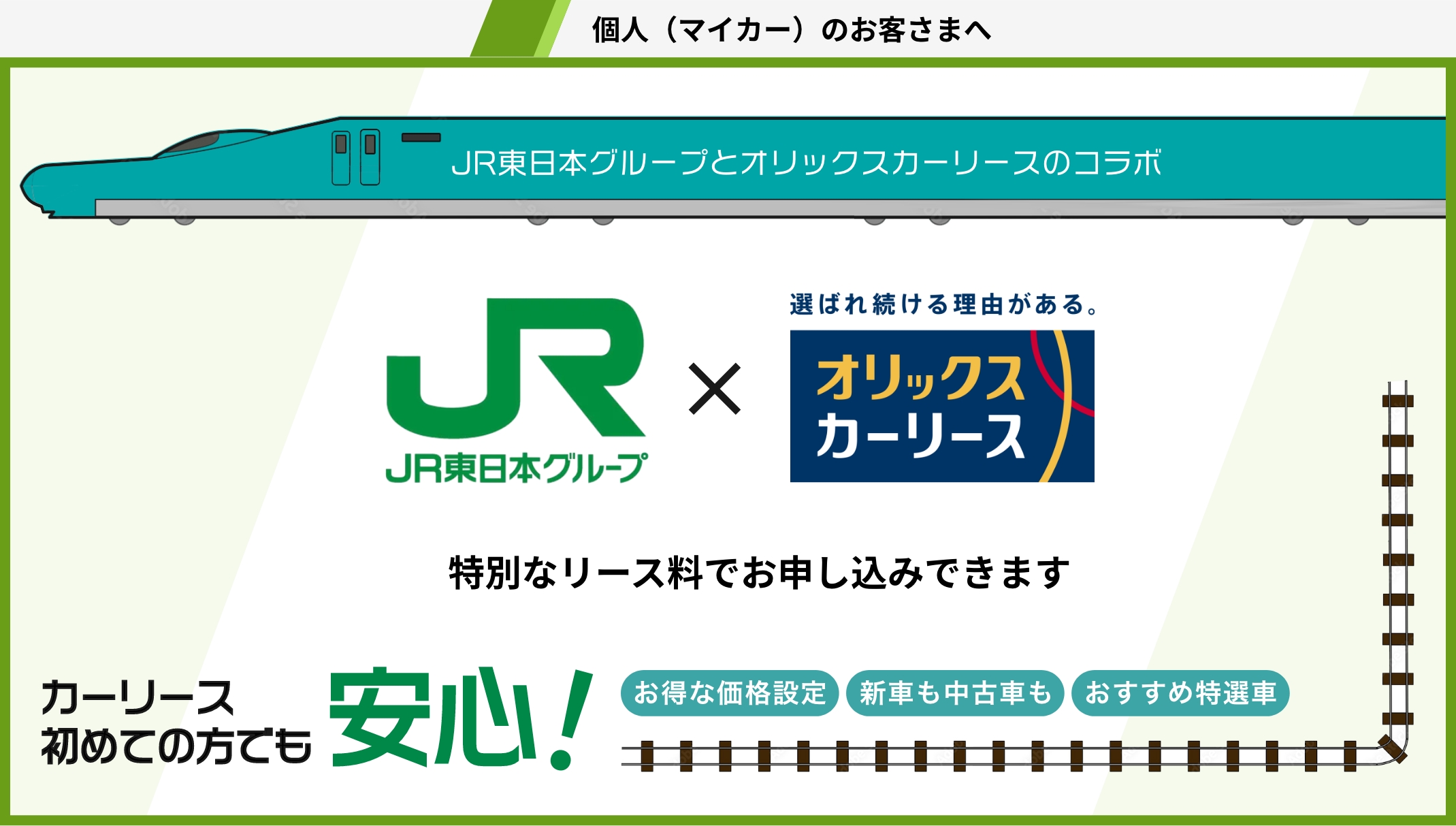 個人（マイカー）のお客様へ。JRマイカーリースとオリックスカーリースのコラボ。特別なリース料でお申し込みできます。カーリース初めての方も安心！