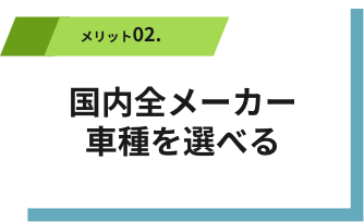 国内全メーカー 車種を選べる