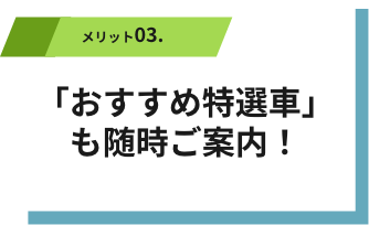 「おすすめ特選車」 も随時ご案内！