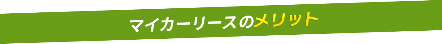 JRマイカーリースのメリット
