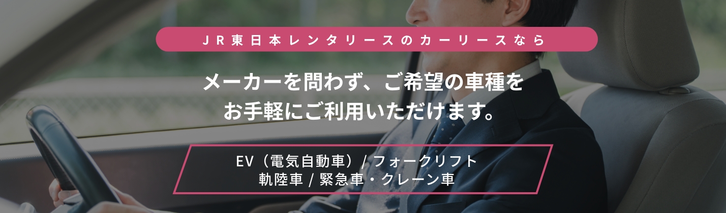 JR東日本レンタリースのカーリースならメーカーを問わず、ご希望の車種をお手軽にご利用いただけます。お手軽にご利用いただけます。