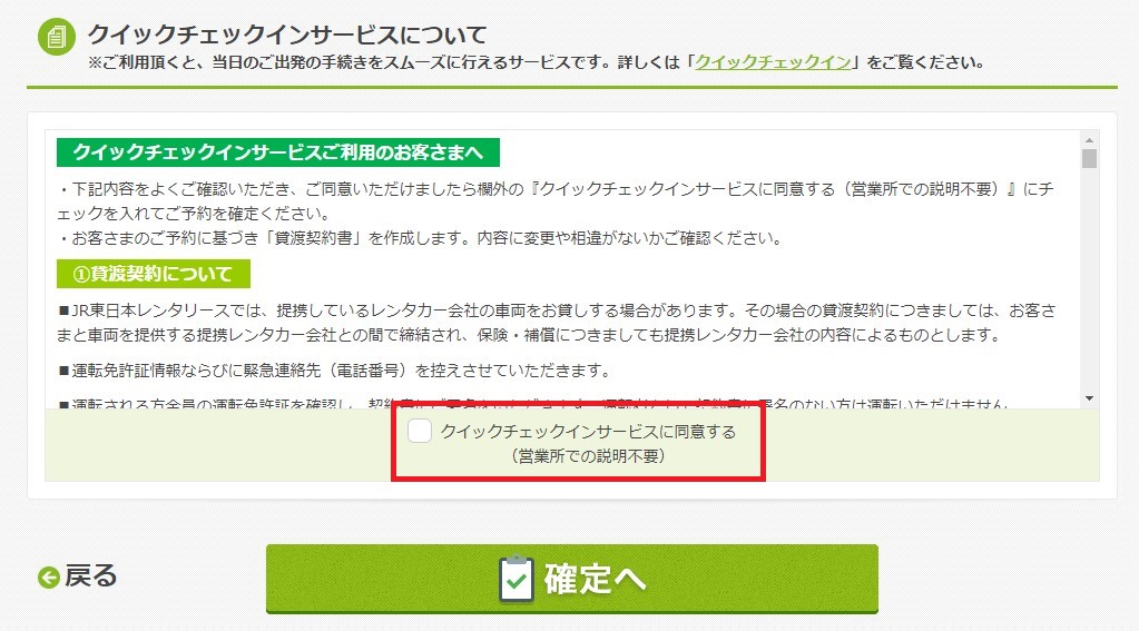 クイックチェックインサービスに同意する（営業所での説明不要）