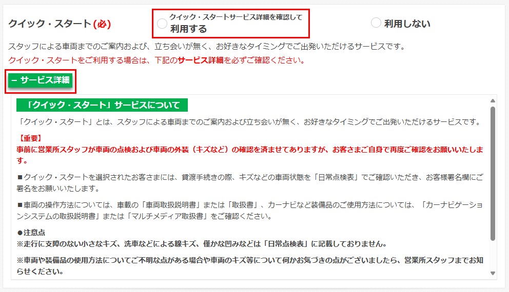 クイック・スタートサービス詳細を確認して利用する