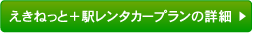 新幹線・特急とレンタカーのおトクなセット「えきねっと+駅レンタカープラン」