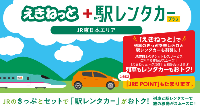 新幹線・特急とレンタカーのおトクなセット「えきねっと+駅レンタカープラン」