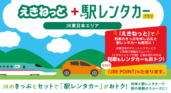 列車とレンタカーのおトクなセット レール レンタカーきっぷ